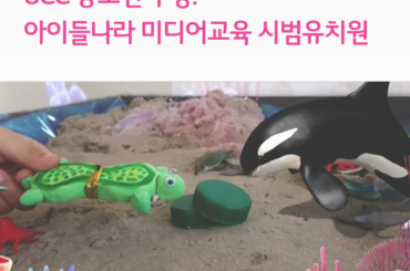 UCC 공모전 수상! U+tv 아이들나라 미디어교육 시범유치원