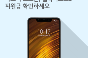 [1월 5주 공시지원금] 샤오미 포코폰, 갤럭시노트9 지원금 확인하세요