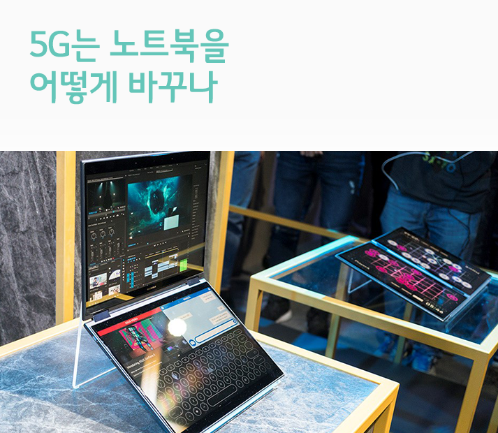 [전문가칼럼] 5G 시대에 따져야 할 노트북의 조건, ‘올웨이즈 커넥티드 PC’