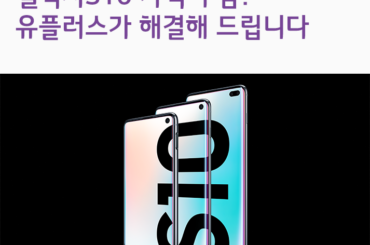 갤럭시S10 가격 부담? 유플러스가 해결해 드립니다