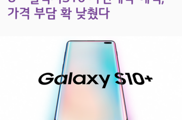 유플러스 갤럭시S10 사전예약 혜택, 가격 부담 확 낮췄다