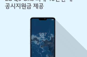 [2월 3주 공시지원금] LG Q9 One 최대 40만원 대 공시지원금 제공
