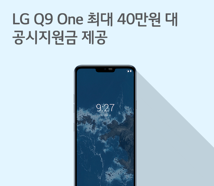 [2월 3주 공시지원금] LG Q9 One 최대 40만원 대 공시지원금 제공