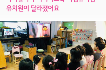 유치원이 달라졌어요, U+tv 아이들나라 미디어교육 시범유치원