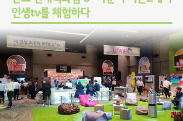 판교 현대백화점 U+라운지 시즌2에서 인생tv를 체험하다