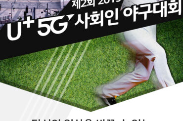 ‘제2회 2019 U+5G 사회인 야구대회’ 참가팀 모집