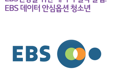 EBS인강을 위한 데이터 절약 꿀팁! EBS 데이터 안심옵션 청소년