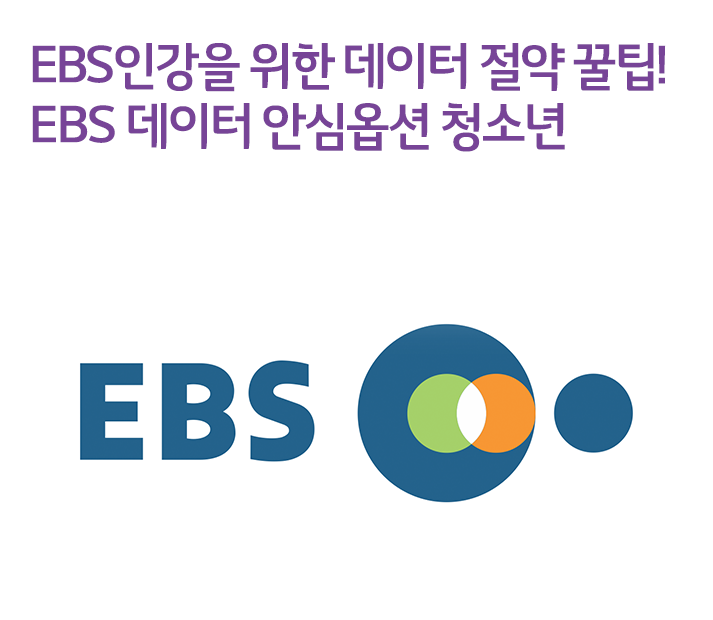 EBS인강을 위한 데이터 절약 꿀팁! EBS 데이터 안심옵션 청소년