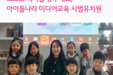 스스로 역사를 공부해요, U+tv 아이들나라 미디어교육 시범유치원