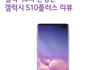 갤럭시S의 완성판 갤럭시 S10플러스 리뷰