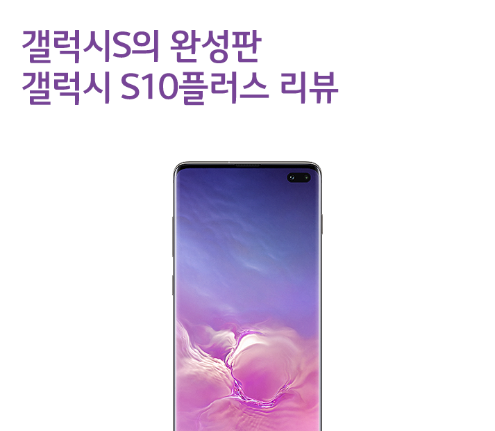 갤럭시S의 완성판 갤럭시 S10플러스 리뷰