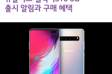 유플러스 갤럭시S10 5G 출시 알림과 구매 혜택 알아보세요
