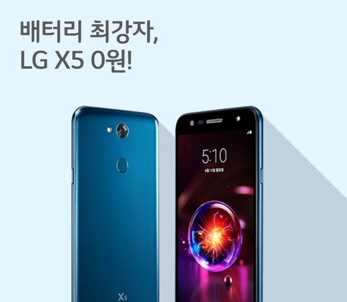 [3월 3주 공시지원금] 배터리 최강자, LG X5 0원!