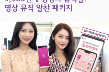 월 9,900원에 영상과 음악을 부담없이! 영상 뮤직 알찬 패키지