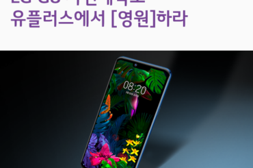 LG G8 사전예약도 유플러스에서 [영원]하라