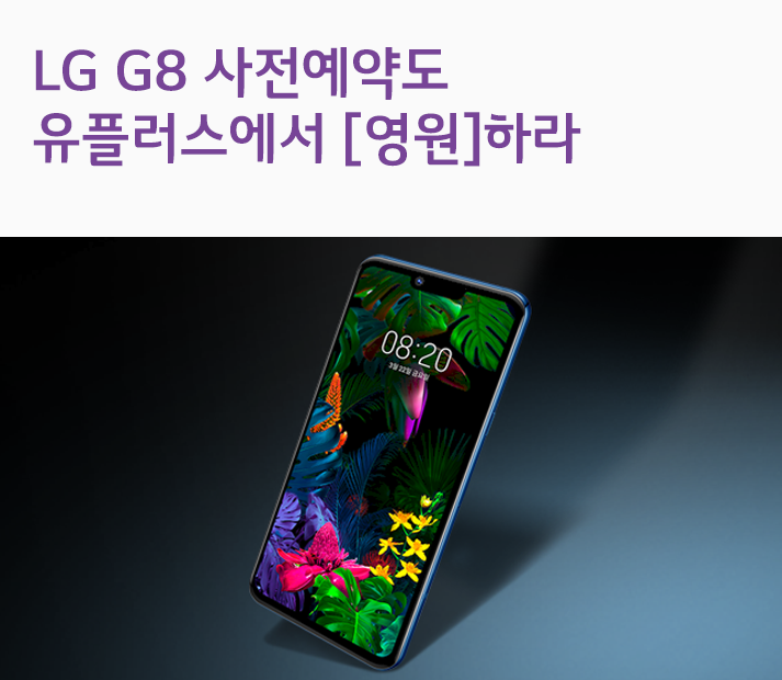 LG G8 사전예약도 유플러스에서 [영원]하라