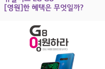 유플러스 LG G8의 영원한 혜택은 무엇일까?