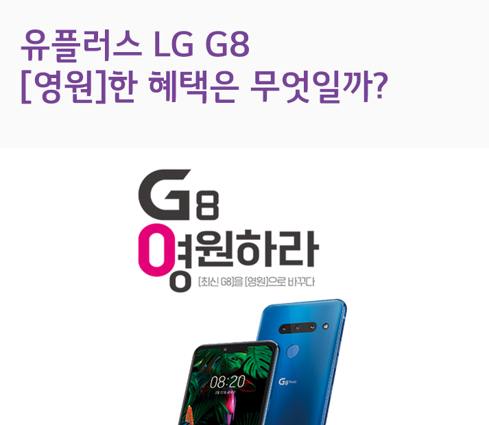 유플러스 LG G8의 영원한 혜택은 무엇일까?