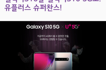 갤럭시S10에서 6만원 내면 갤럭시S10 5G로 교체, 유플러스 슈퍼찬스!
