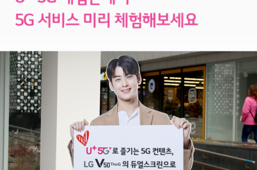 U+ 5G 체험존에서 5G 서비스 미리 체험해보세요
