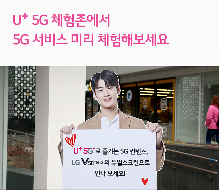 U+ 5G 체험존에서 5G 서비스 미리 체험해보세요