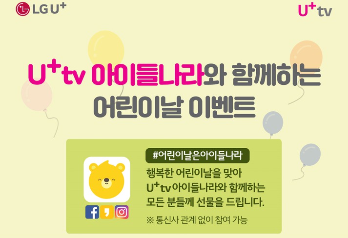 0430 U Tv 아이들나라 어린이날 기념 체험 이벤트 진행