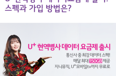 U+ 현역병사 데이터 요금제 출시! 스펙과 가입 방법은?