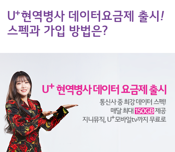 U+ 현역병사 데이터 요금제 출시! 스펙과 가입 방법은?