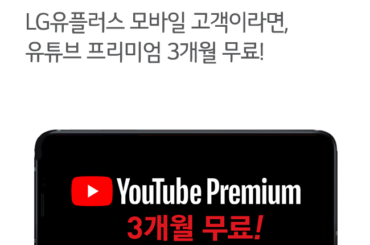 LG유플러스 모바일 고객이라면 누구나, 유튜브 프리미엄 3개월 무료!