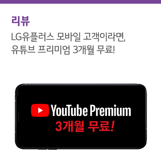 LG유플러스 모바일 고객이라면 누구나, 유튜브 프리미엄 3개월 무료!