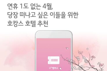 연휴 1도 없는 4월, 당장 떠나고 싶은 이들을 위한 호캉스 호텔 추천