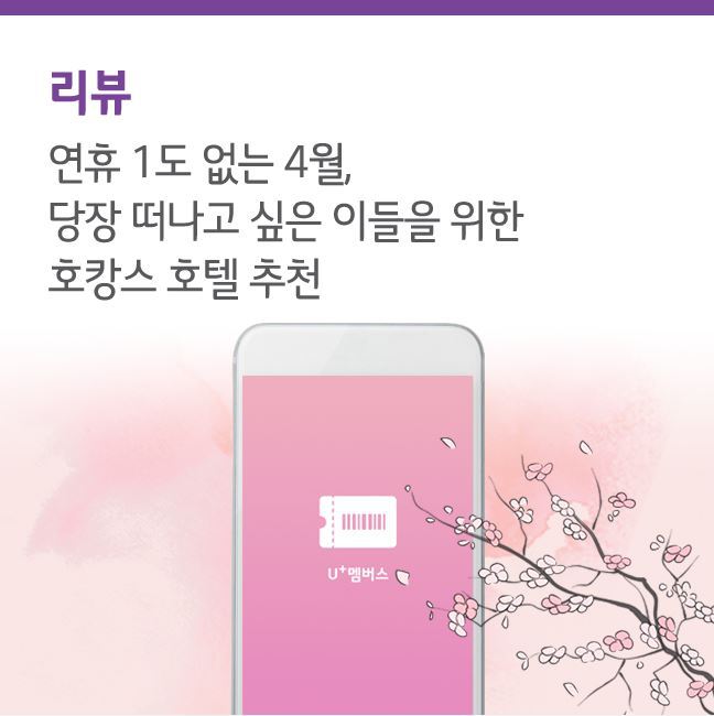 연휴 1도 없는 4월, 당장 떠나고 싶은 이들을 위한 호캉스 호텔 추천