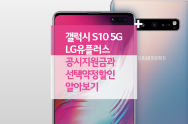 갤럭시 S10 5G, LG유플러스 공시지원금과 선택약정할인 알아보기