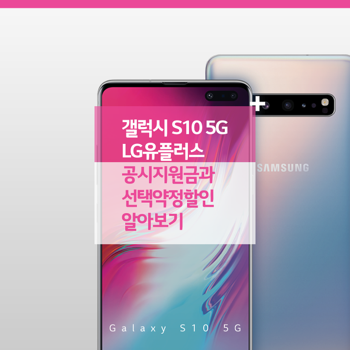 갤럭시 S10 5G, LG유플러스 공시지원금과 선택약정할인 알아보기