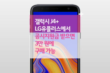 갤럭시 J4+, LG유플러스에서 공시지원금 받으면 3만 원에 구매 가능!