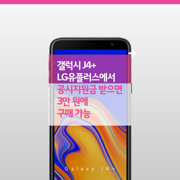 갤럭시 J4+, LG유플러스에서 공시지원금 받으면 3만 원에 구매 가능!