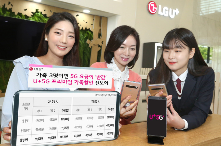 “가족 3명이 모이면 5G 요금제가 반값!” LG유플러스, ‘U+ 5G 프리미엄 가족 할인’ 선보여