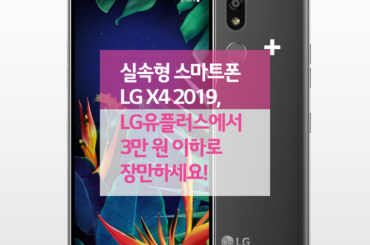 실속형 스마트폰 LG X4 2019, LG유플러스에서 3만 원 이하로 장만하세요!