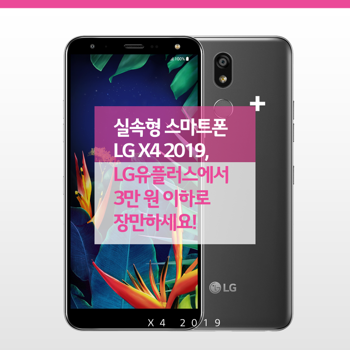 실속형 스마트폰 LG X4 2019, LG유플러스에서 3만 원 이하로 장만하세요!