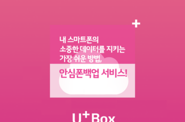 내 스마트폰의 소중한 데이터를 지키는 가장 쉬운 방법, 안심폰 백업 서비스!