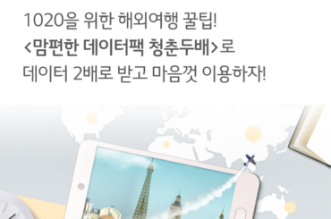 1020을 위한 해외여행 꿀팁! <맘편한 데이터팩 청춘두배>로 데이터 2배로 받고 마음껏 이용하자!