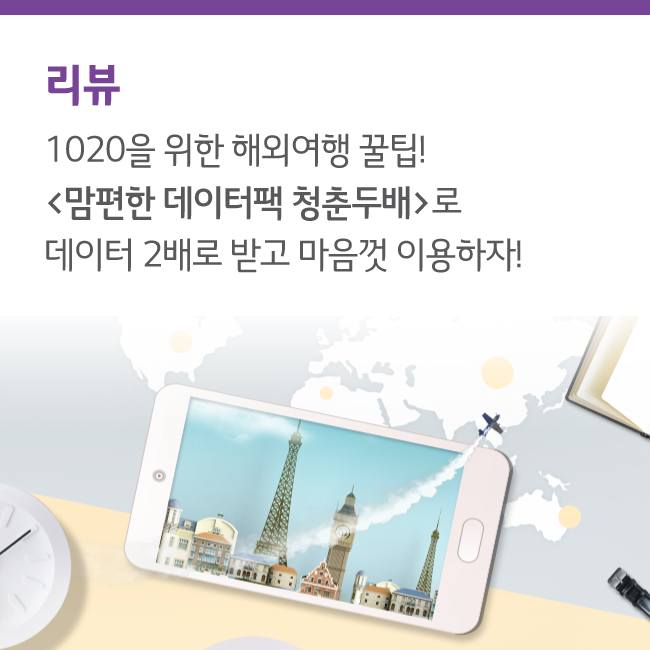 1020을 위한 해외여행 꿀팁! <맘편한 데이터팩 청춘두배>로 데이터 2배로 받고 마음껏 이용하자!