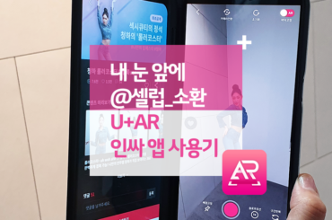내 눈 앞에 @셀럽_소환 U+AR 인싸 앱 사용기