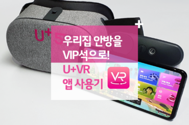 우리집 안방을 VIP석으로! U+VR 앱 사용기