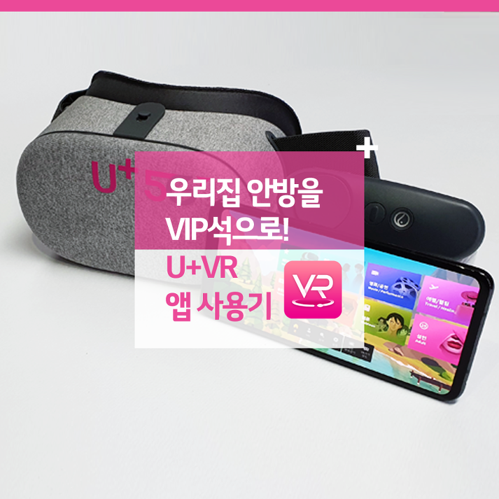 우리집 안방을 VIP석으로! U+VR 앱 사용기