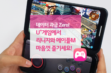데이터 과금 Zero! U+게임에서 리니지와 메이플M 마음껏 즐기세요!