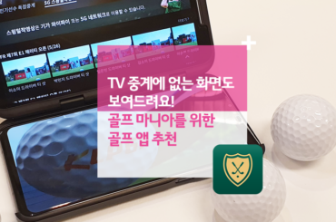 TV 중계에 없는 화면도 보여드려요! 골프 마니아를 위한 골프 앱 추천