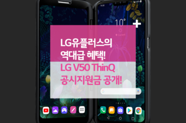 LG유플러스의 역대급 혜택! LG V50 ThinQ 공시지원금 공개!