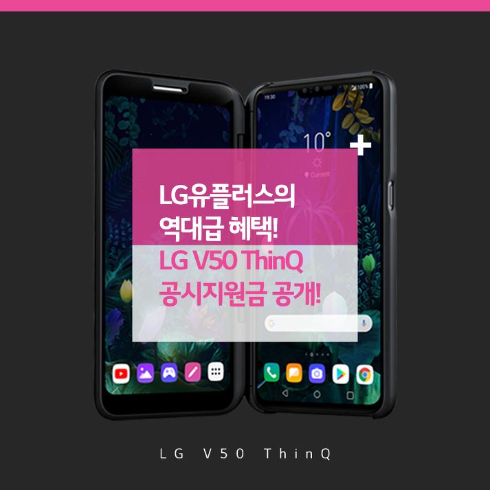 LG유플러스의 역대급 혜택! LG V50 ThinQ 공시지원금 공개!