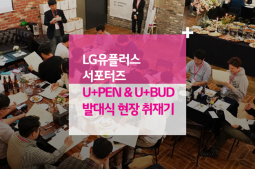 LG유플러스 서포터즈 U+PEN & U+BUD 발대식 현장 취재기
